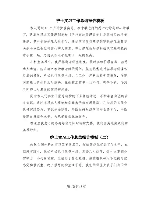 护士实习工作总结报告模板(13篇)