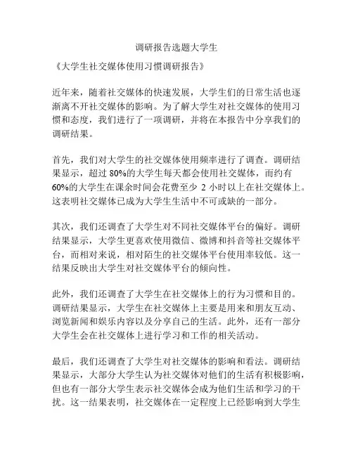 调研报告选题大学生