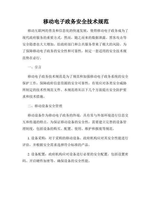 移动电子政务安全技术规范