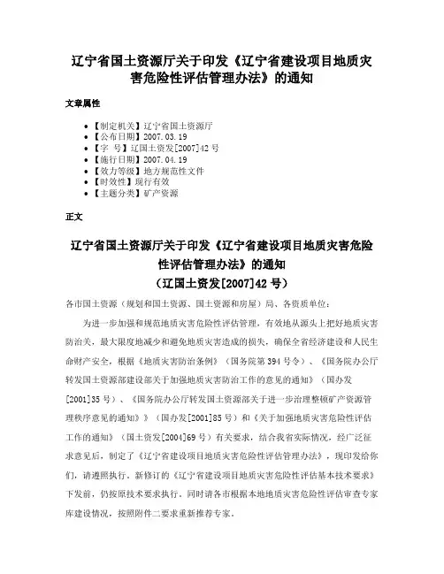 辽宁省国土资源厅关于印发《辽宁省建设项目地质灾害危险性评估管理办法》的通知