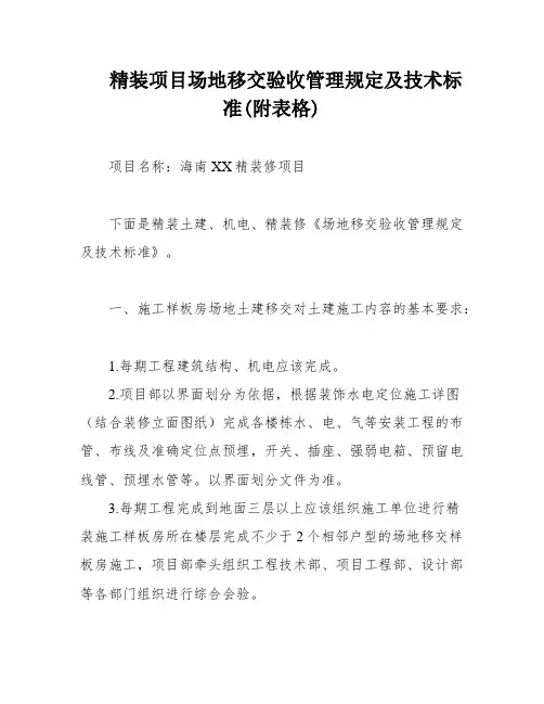 精装项目场地移交验收管理规定及技术标准(附表格)