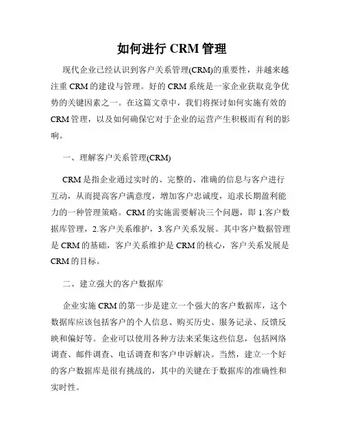 如何进行CRM管理