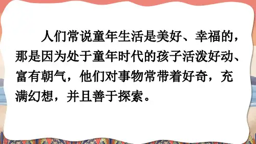 部编人教版五年级语文下《童年的发现》课件