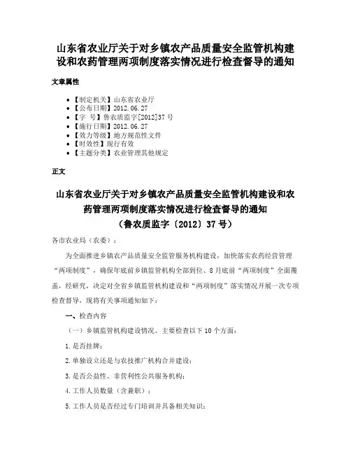 山东省农业厅关于对乡镇农产品质量安全监管机构建设和农药管理两项制度落实情况进行检查督导的通知
