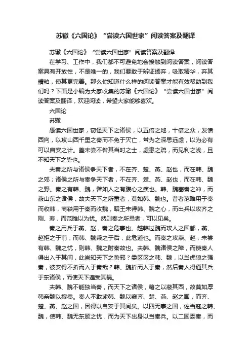 苏辙《六国论》“尝读六国世家”阅读答案及翻译