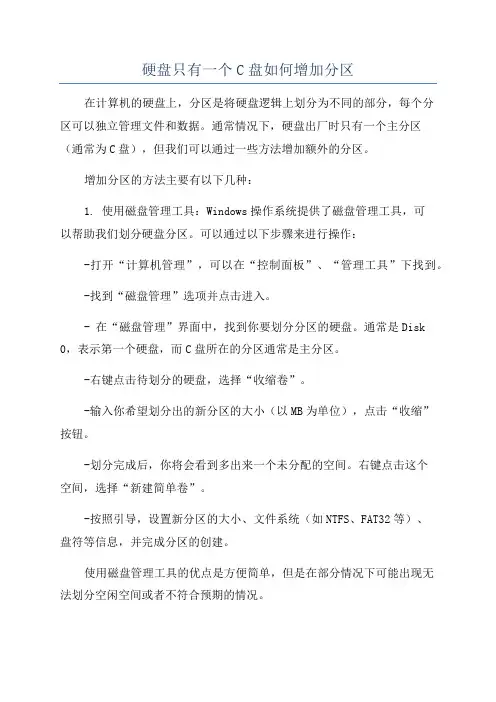 硬盘只有一个C盘如何增加分区