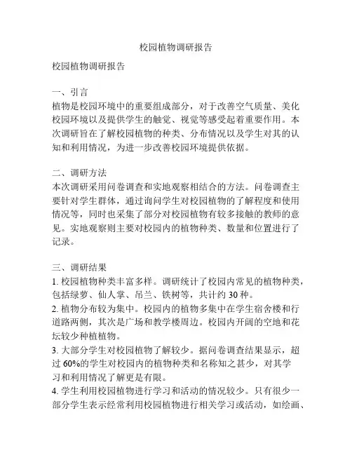 校园植物调研报告