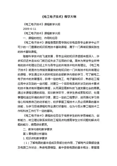 《电工电子技术》教学大纲