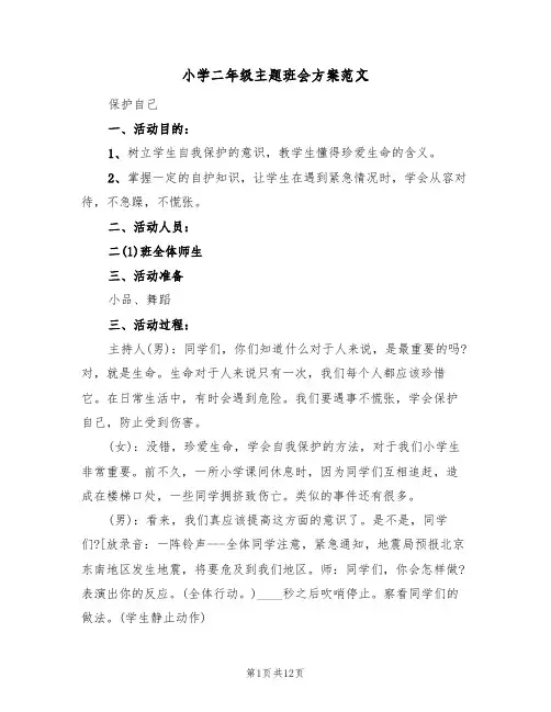 小学二年级主题班会方案范文(四篇)