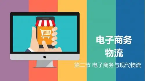 第二节 电子商务与现代物流