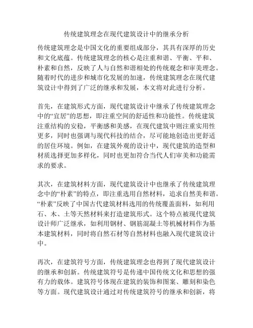 传统建筑理念在现代建筑设计中的继承分析