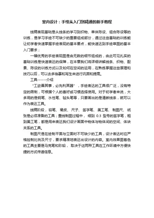 室内设计：手绘从入门到精通的新手教程