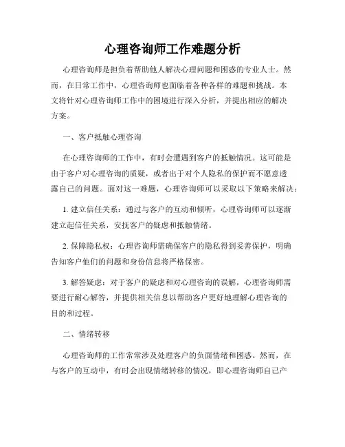 心理咨询师工作难题分析