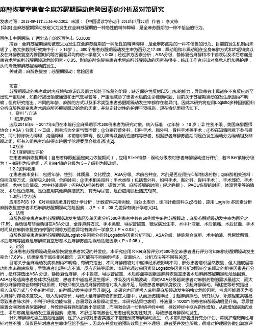 麻醉恢复室患者全麻苏醒期躁动危险因素的分析及对策研究