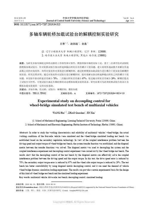 多轴车辆轮桥加载试验台的解耦控制实验研究