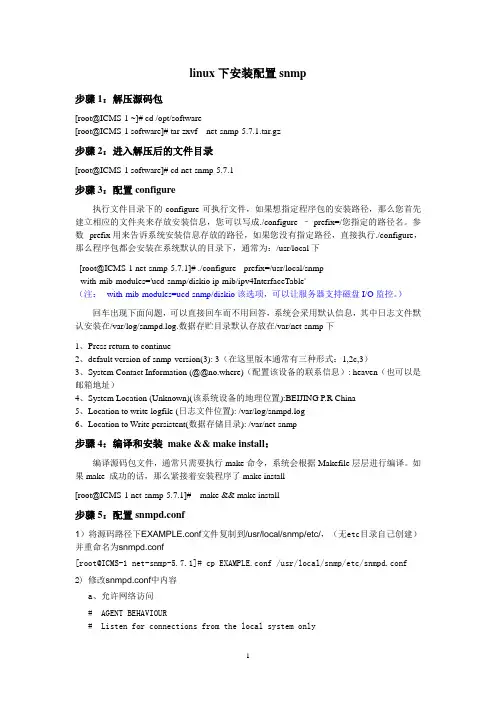 linux中snmp服务安装配置