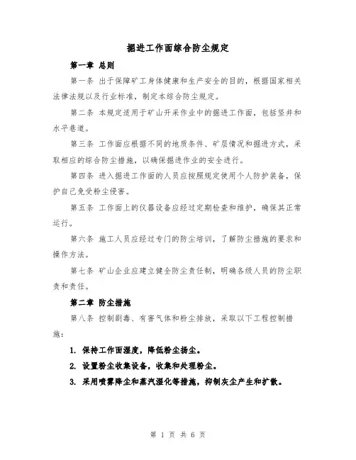 掘进工作面综合防尘规定(三篇)