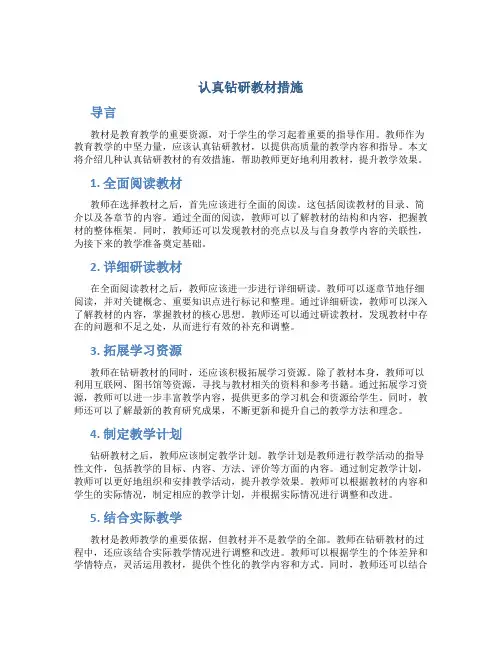 认真钻研教材措施