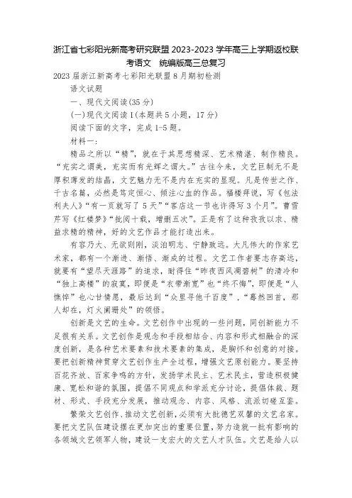 浙江省七彩阳光新高考研究联盟2023-2023学年高三上学期返校联考语文--统编版高三总复习