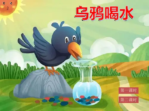 部编版一年级上册语文《乌鸦喝水》精编PPT课件
