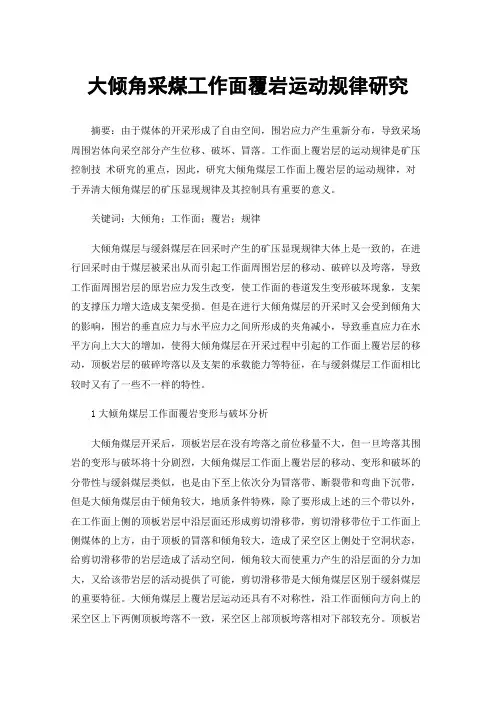 大倾角采煤工作面覆岩运动规律研究