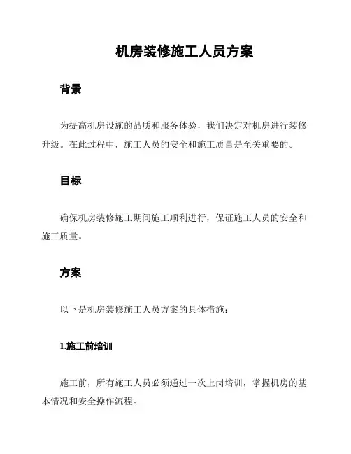 机房装修施工人员方案