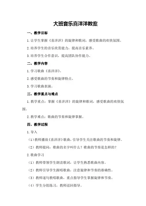 大班音乐喜洋洋教案