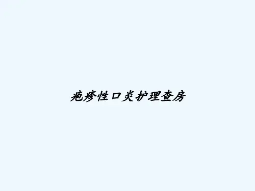 疱疹性口炎护理查房 PPT【17页】