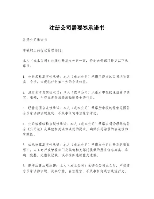 注册公司需要签承诺书