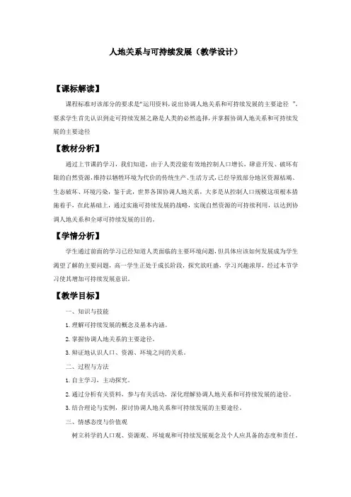 高中地理_人地关系和可持续发展教学设计学情分析教材分析课后反思