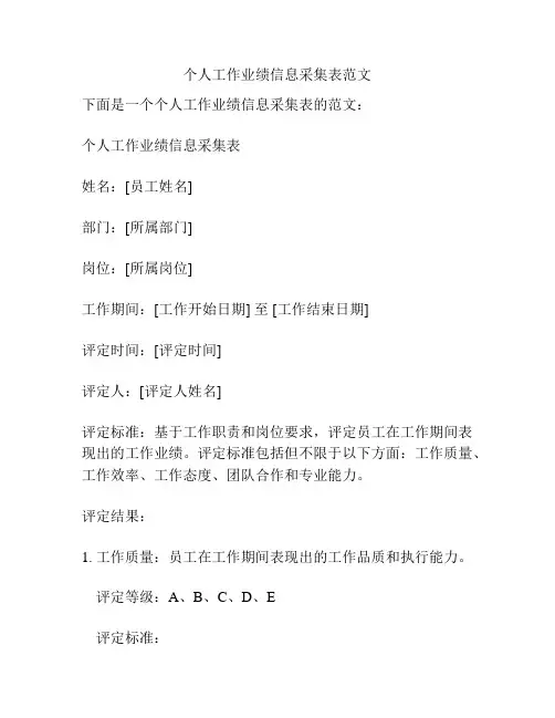 个人工作业绩信息采集表范文