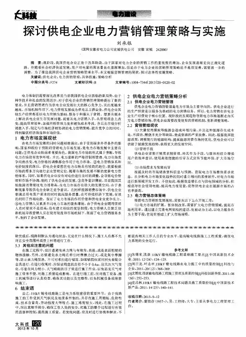 探讨供电企业电力营销管理策略与实施