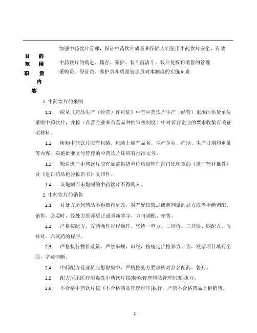 ZD-024-01中药饮片购进、装斗、清斗、储存、养护和销售管理制度