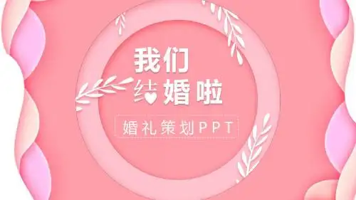 粉色唯美婚礼策划方案PPT模板