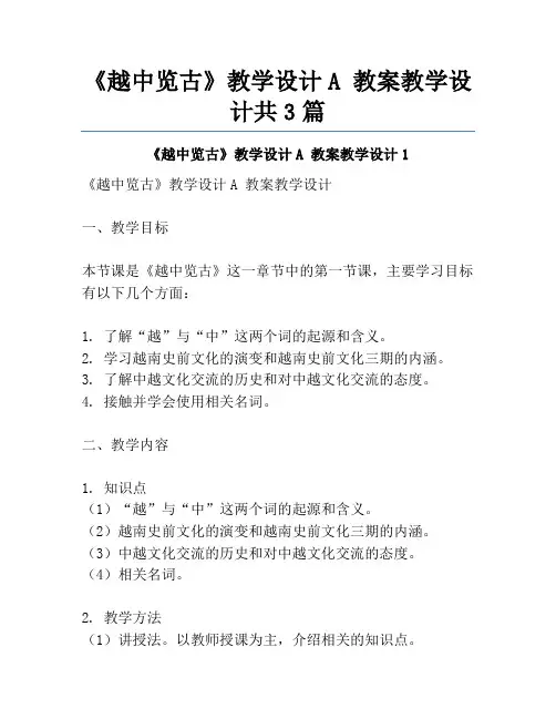 《越中览古》教学设计A 教案教学设计共3篇