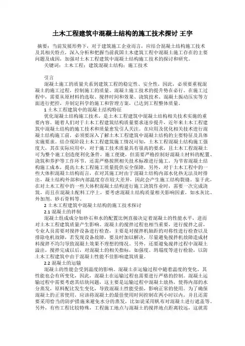 土木工程建筑中混凝土结构的施工技术探讨 王宇
