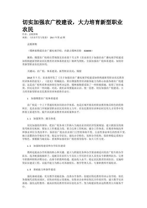 切实加强农广校建设，大力培育新型职业农民