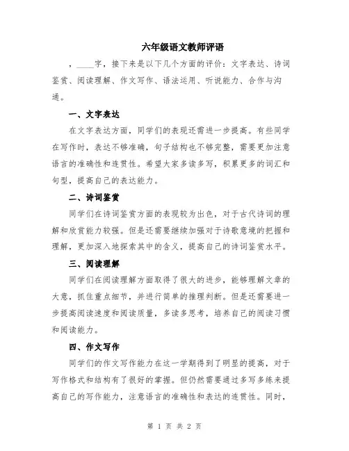 六年级语文教师评语
