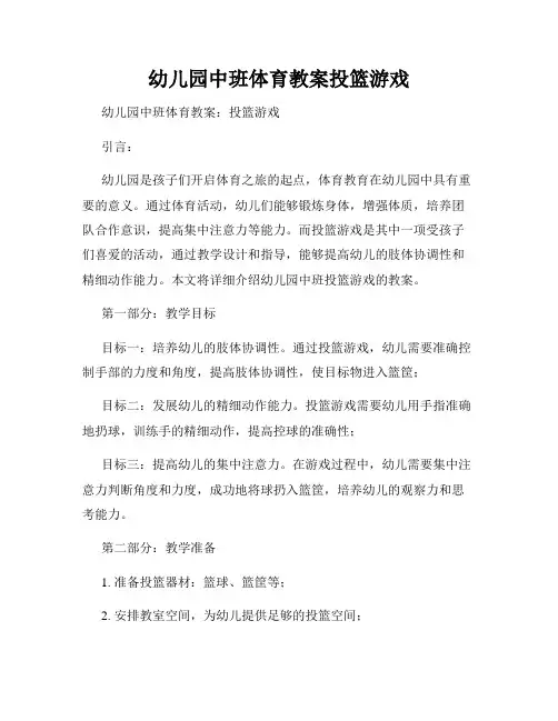 幼儿园中班体育教案投篮游戏
