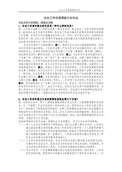 社会工作伦理课堂讨论作业