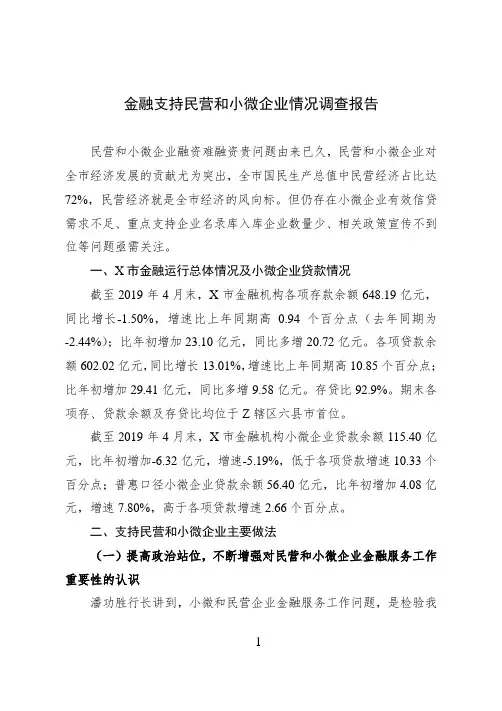 金融支持民营和小微企业情况调查报告