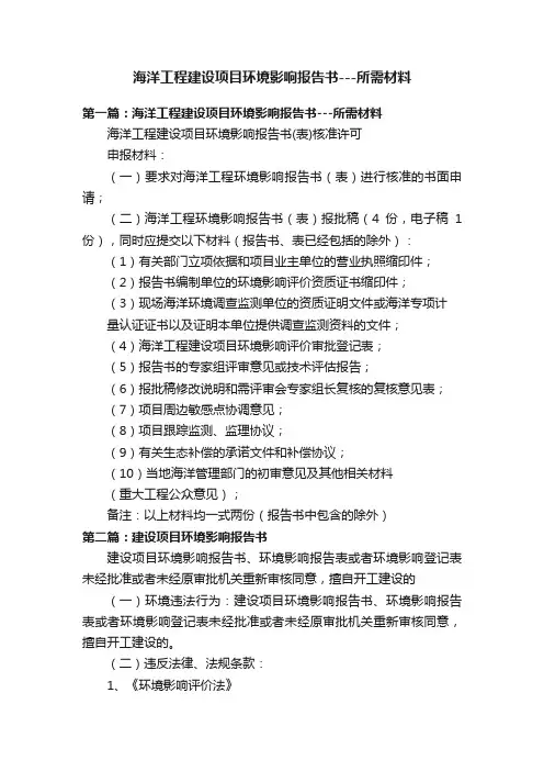 海洋工程建设项目环境影响报告书---所需材料