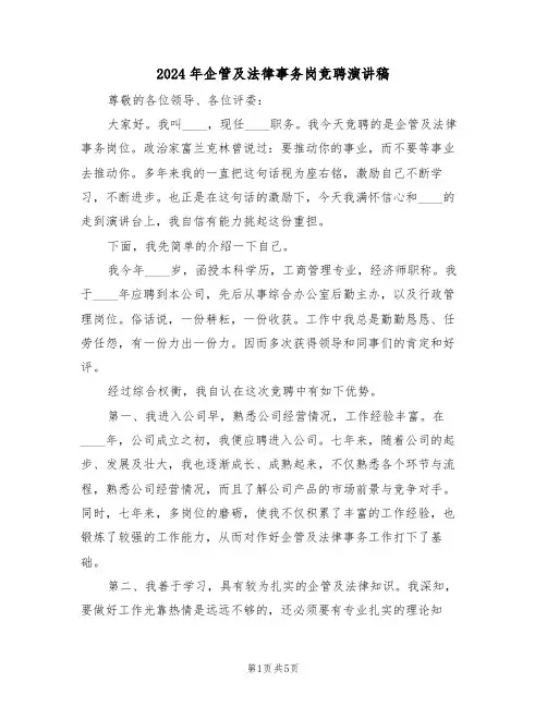 2024年企管及法律事务岗竞聘演讲稿(二篇)