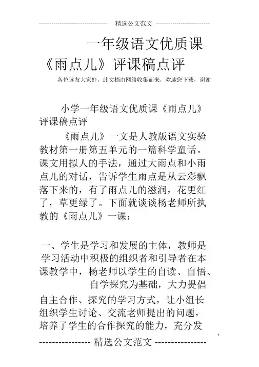 一年级语文优质课《雨点儿》评课稿点评