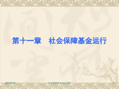 社会保障基金运行课件