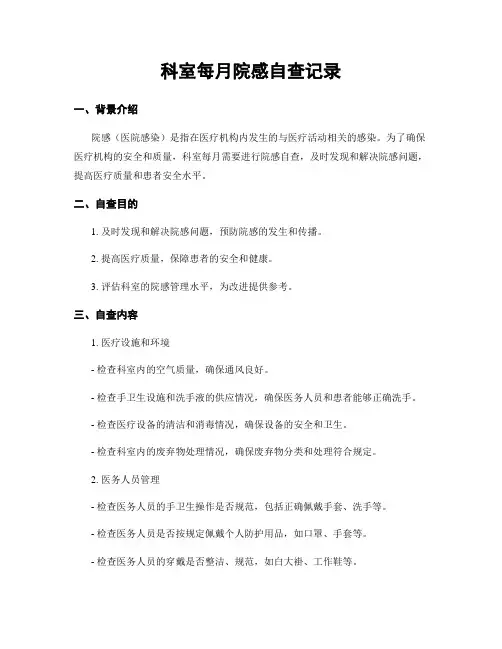 科室每月院感自查记录