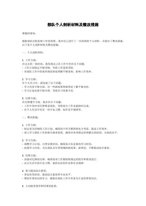 部队个人剖析材料及整改措施