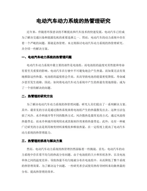 电动汽车动力系统的热管理研究