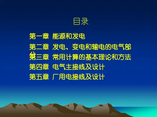 发电厂电气部分ppt