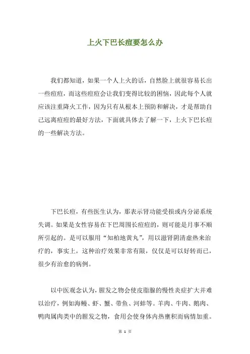 上火下巴长痘要怎么办